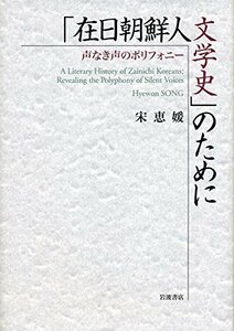 【中古】 「在日朝鮮人文学史」のために 声なき声のポリフォニー