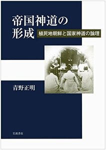 【中古】 帝国神道の形成 植民地朝鮮と国家神道の論理