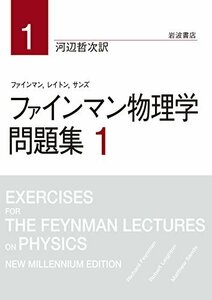 【中古】 ファインマン物理学 問題集 1