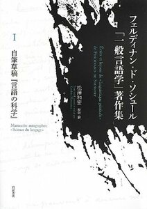 【中古】 自筆草稿「言語の科学」 (フェルディナン・ド・ソシュール「一般言語学」著作集 I)