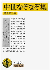 【中古】 中世なぞなぞ集 (岩波文庫 黄 130-1)