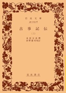 【中古】 古事記伝 3 (岩波文庫 黄 219-8)