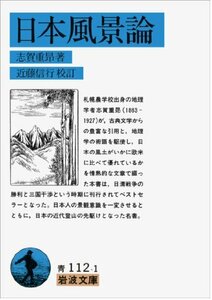 【中古】 日本風景論 (岩波文庫)