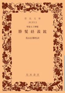 【中古】 勝鬘経義疏 聖徳太子御製 (岩波文庫 青 315-3)