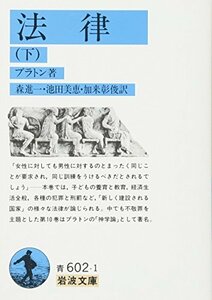 【中古】 法律〈下〉 (岩波文庫)