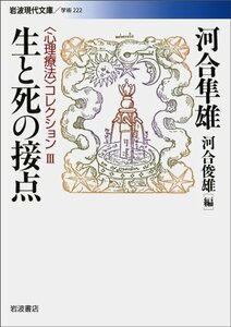 【中古】 生と死の接点― 心理療法 コレクション〈3〉 (岩波現代文庫)