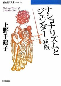 【中古】 ナショナリズムとジェンダー 新版 (岩波現代文庫)