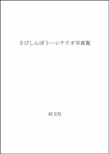 【中古】 さびしんぼう シナリオ写真集