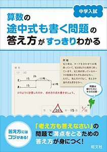 【中古】 中学入試 算数の途中式も書く問題の答え方がすっきりわかる