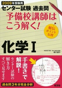 【中古】 予備校講師はこう解く!化学1 2009年受験用 センター試験過去問