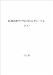 【中古】 辞書式配列化学反応式 (マイセレクト)