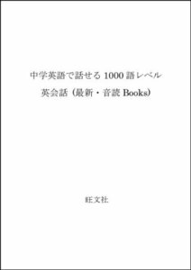 【中古】 中学英語で話せる1000語レベル英会話 (最新・音読Books)