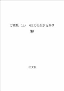 【中古】 万葉集 上 (旺文社全訳古典撰集)