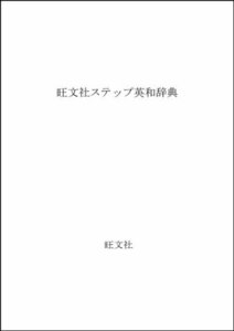 【中古】 旺文社ステップ英和辞典