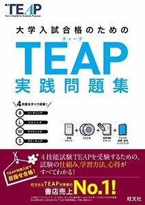 【中古】 TEAP実践問題集 (大学入試合格のためのTEAP対策書)