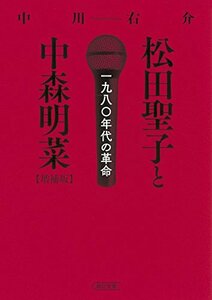 【中古】 松田聖子と中森明菜 [増補版] 一九八〇年代の革命 (朝日文庫)