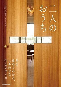 【中古】 二人のおうち 年を重ねてわかる、しあわせな住まいづくり