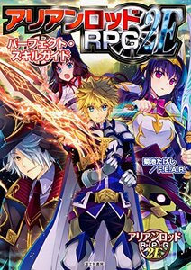 【中古】 アリアンロッドRPG2E パーフェクト・スキルガイド