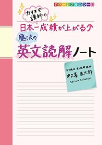 【中古】 カリスマ講師の 日本一成績が上がる魔法の英文読解ノート