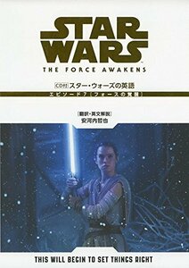 【中古】 CD付 スター・ウォーズの英語 (エピソード7/フォースの覚醒)