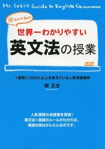 【中古】 関先生が教える世界一わかりやすい英文法の授業