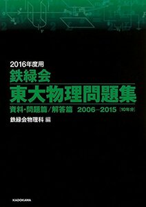 【中古】 2016年度用 鉄緑会東大物理問題集 資料・問題篇/解答篇 2006‐2015