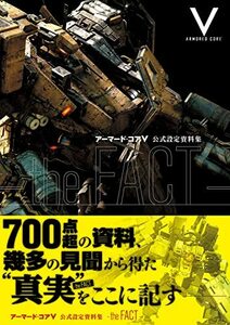 【中古】 アーマード・コアV 公式設定資料集 -the FACT- (ファミ通の攻略本)