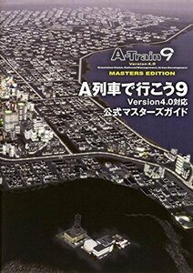 【中古】 A列車で行こう9 Version4.0対応 公式マスターズガイド (ログインブックス)