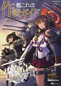 【中古】 艦これ改 作戦ガイド (エンターブレインムック)