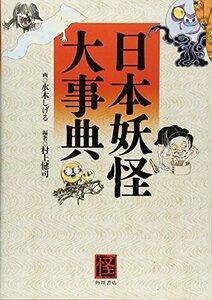 【中古】 日本妖怪大事典 (Kwai books)