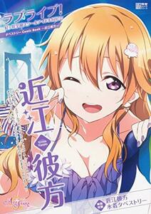 【中古】 ラブライブ!虹ヶ咲学園スクールアイドル同好会タペストリーComic Book~近江彼方~ (電撃ムックシリーズ