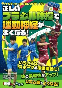 【中古】 正しいブラジル体操で運動神経がよくなる! (GAKKEN SPORTS MOOK)