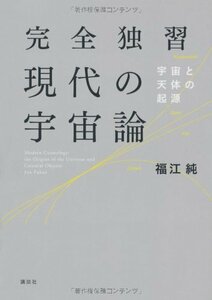 【中古】 完全独習現代の宇宙論 (KS物理専門書)