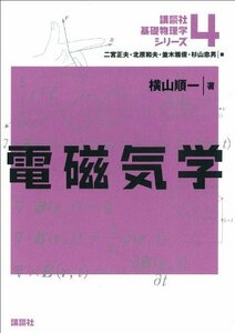 【中古】 電磁気学 (講談社基礎物理学シリーズ)