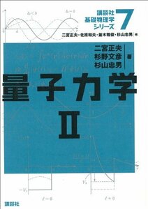 【中古】 量子力学2 (講談社基礎物理学シリーズ)