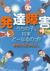 【中古】 発達障害 うちの子、将来どーなるのっ!? (こころライブラリー)