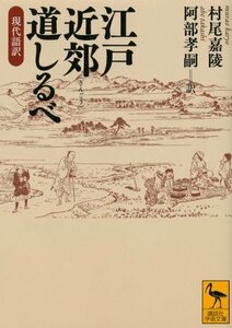 【中古】 江戸近郊道しるべ 現代語訳 (講談社学術文庫)