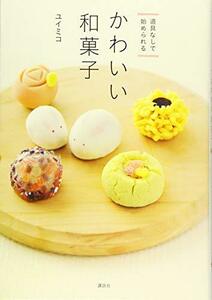 【中古】 道具なしで始められる かわいい和菓子 (講談社のお料理BOOK)