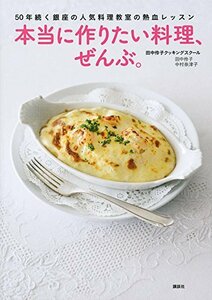 【中古】 50年続く銀座の人気料理教室の熱血レッスン 本当に作りたい料理、ぜんぶ。 (講談社のお料理BOOK)