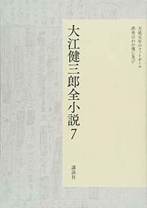 【中古】 大江健三郎全小説 第7巻 (大江健三郎 全小説)