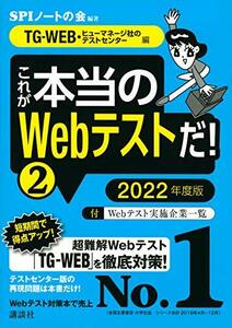 【中古】 TG-WEB・ヒューマネージ社のテストセンター 編 これが本当のWebテストだ! (2) 2022年度版 (本