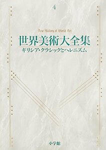 【中古】 ギリシア・クラシックとヘレニズム 世界美術大全集 西洋編4