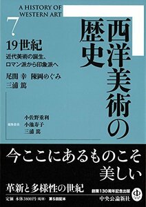 【中古】 西洋美術の歴史7 19世紀 - 近代美術の誕生、ロマン派から印象派へ