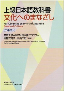 【中古】 上級日本語教科書 文化へのまなざし―テキスト