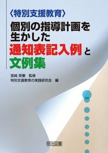 【中古】 〈特別支援教育〉個別の指導計画を生かした通知表記入例と文例集