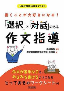 【中古】 書くことが大好きになる! 「選択」と「対話」のある作文指導 (小学校国語科授業アシスト)