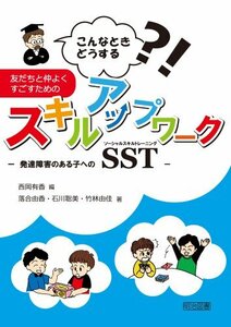 【中古】 こんなときどうする?! 友だちと仲よくすごすためのスキルアップワーク -発達障害のある子へのソーシャルスキルトレーニング(SST)-