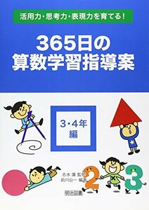 【中古】 活用力・思考力・表現力を育てる!365日の算数学習指導案 3・4年編