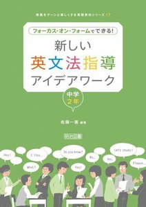【中古】 新しい英文法指導アイデアワーク 中学2年―フォーカス・オン・フォームでできる! (授業をグーンと楽しくする英語