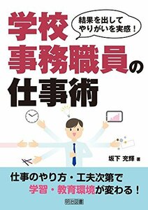 【中古】 結果を出してやりがいを実感! 学校事務職員の仕事術